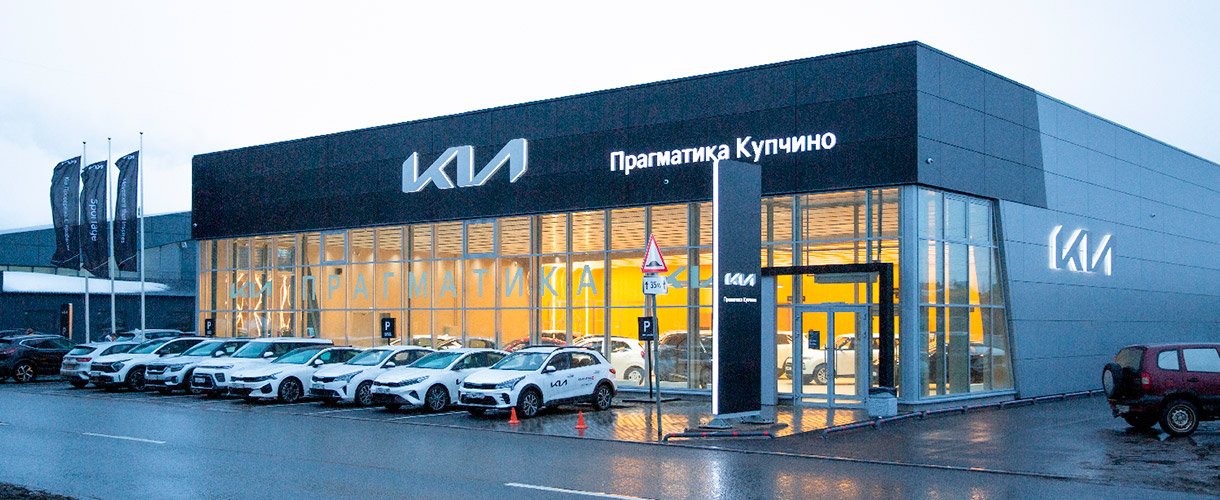 Прагматика Kia Купчино